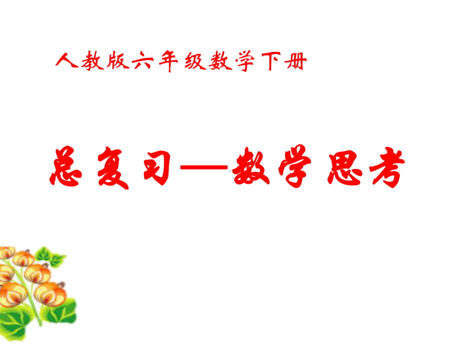 小学数学总复习-数学思考课件.ppt_第1页