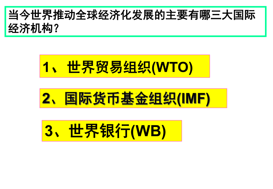 必修二第24课世界经济的全球化趋势讲解课件.ppt_第3页