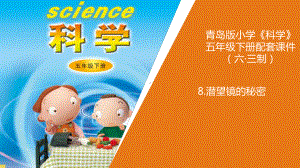 小学科学8《潜望镜的秘密》教学课件.ppt