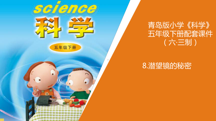 小学科学8《潜望镜的秘密》教学课件.ppt_第1页