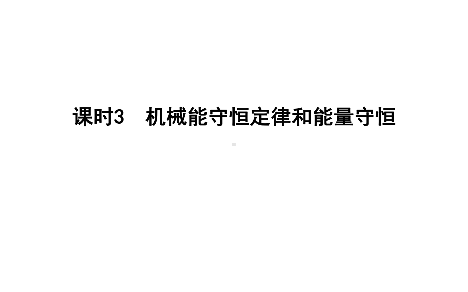 浙江省高中物理学业水平复习：第六章-课时3-机械能守恒定律和能量守恒-课件.ppt_第1页