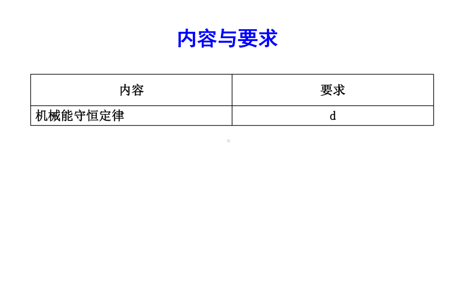 浙江省高中物理学业水平复习：第六章-课时3-机械能守恒定律和能量守恒-课件.ppt_第2页