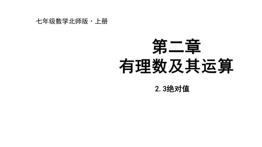 北师大版七年级数学上册课件23绝对值.pptx_第1页