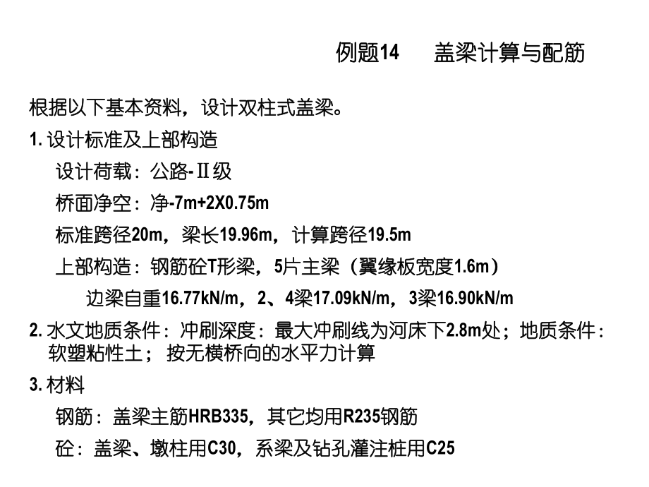 墩台的计算-盖梁幻灯片课件.ppt_第1页