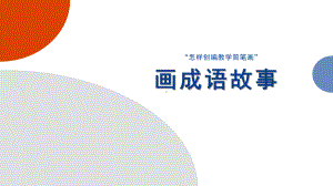 怎样创编教学简笔画-画成语故事课件.pptx