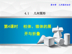 数学人教版七年级上册第4章几何图形初步414柱体、锥体的展开与折叠课件.ppt