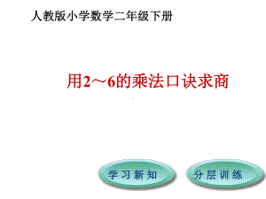 小学人教版数学二年级下册课件：第2单元第2节1课时用2-6的乘法口诀求商.ppt