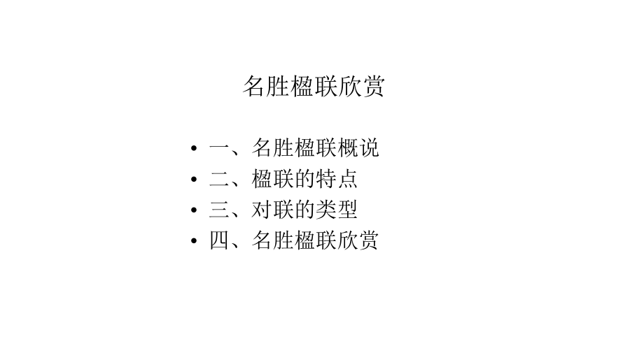 名胜楹联欣赏课件.pptx_第2页