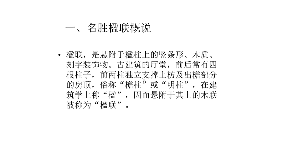 名胜楹联欣赏课件.pptx_第3页