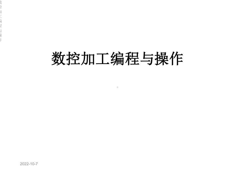 数控加工编程与操作课件.ppt_第1页