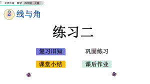 新北师大四年级上册数学27-练习二课件设计.pptx