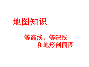 地图知识等高线、等深线和地形剖面图课件.ppt