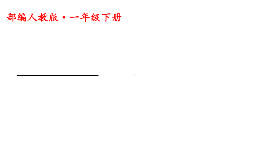 教育部编写新版人教版一年级语文下册部编本一年级下册语文园地六课件公开课课件.ppt_第2页