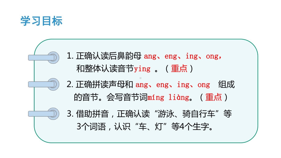 小学-语文-人教部编版-一年级上册语文课件3-13-ang-eng-ing-ong.ppt_第3页