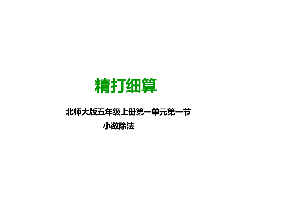 北师大版五年级数学上册--第一课-精打细算-(公开课课件).pptx_第1页