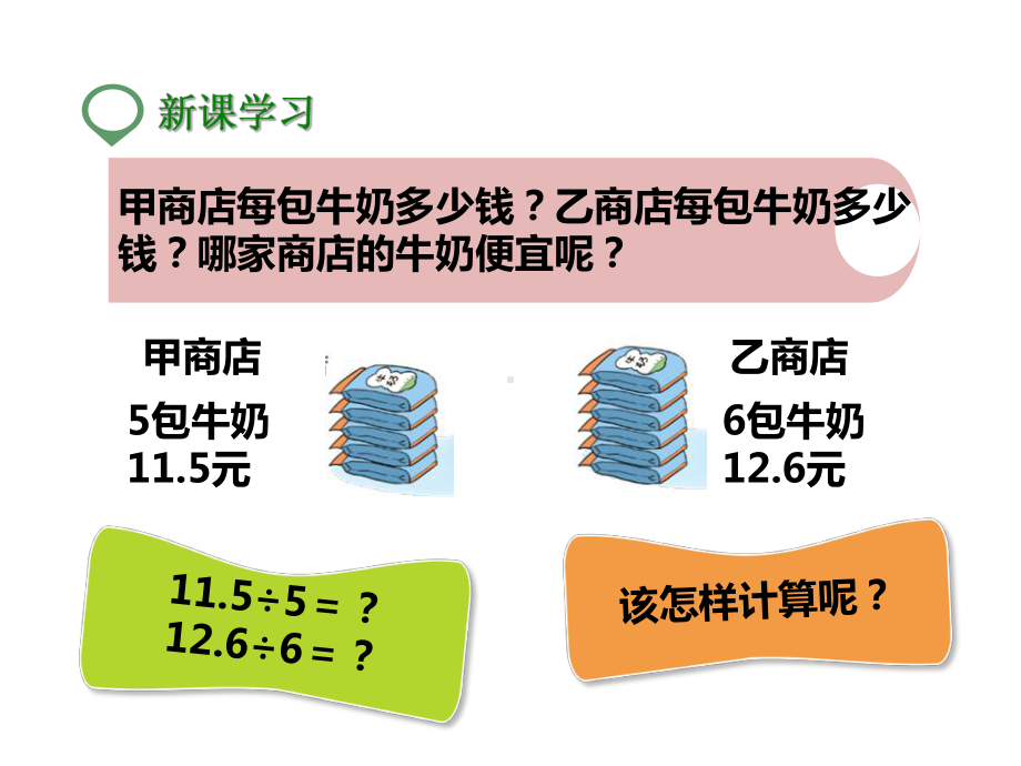 北师大版五年级数学上册--第一课-精打细算-(公开课课件).pptx_第3页