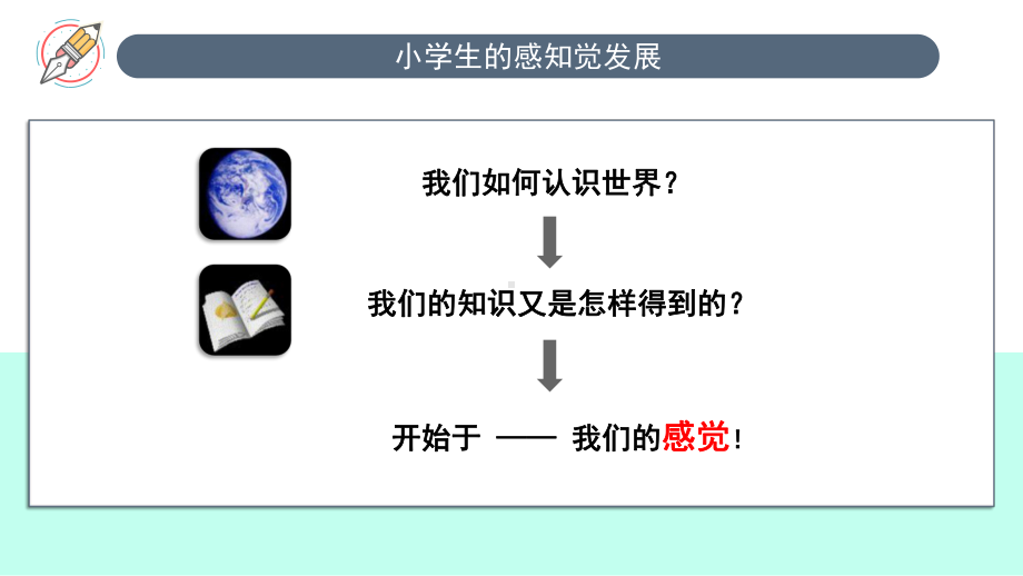 小学生的感知觉发展课件.pptx_第2页