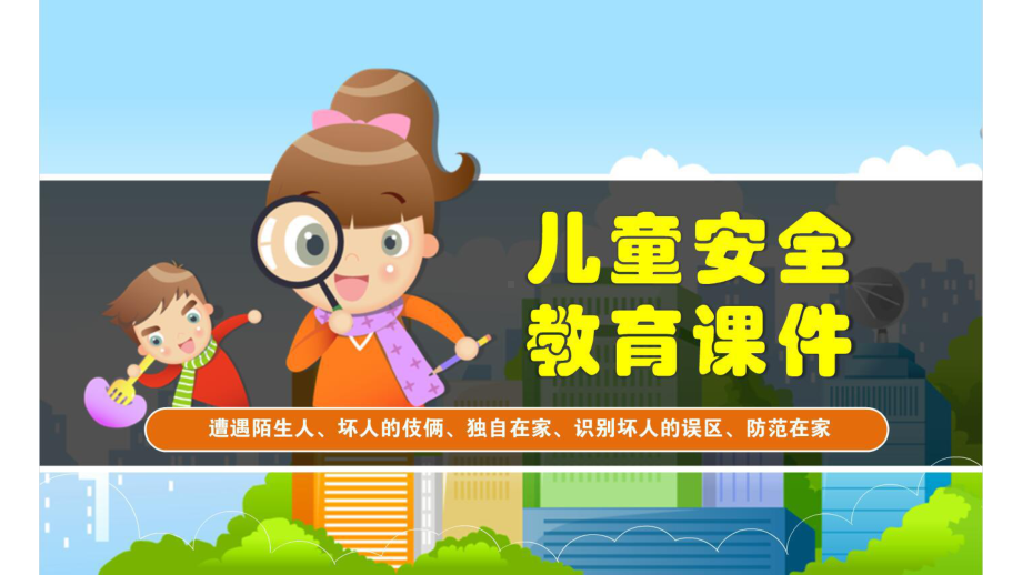 幼儿园大班拒绝陌生人安全教育课件.ppt_第1页