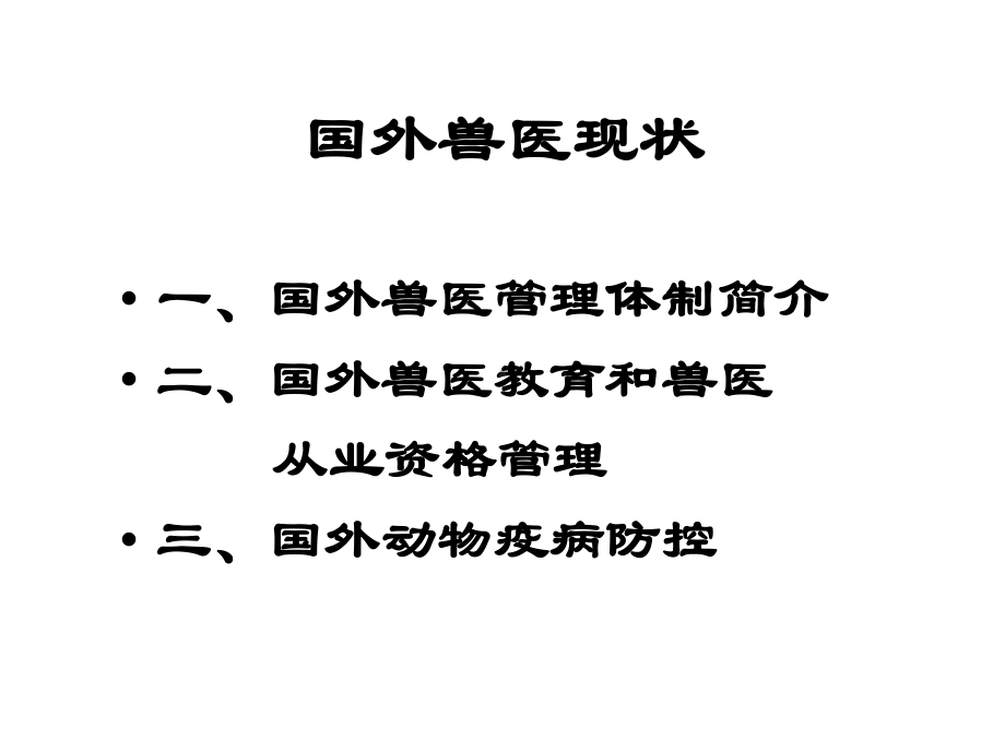 国外兽医体制简介课件.ppt_第1页