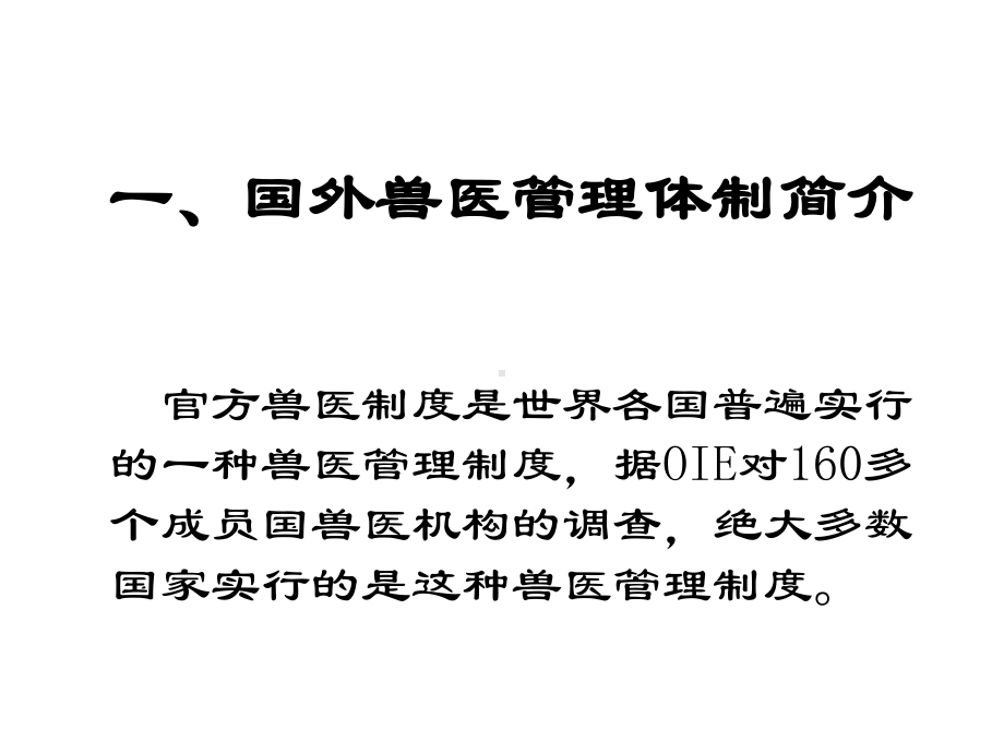 国外兽医体制简介课件.ppt_第2页