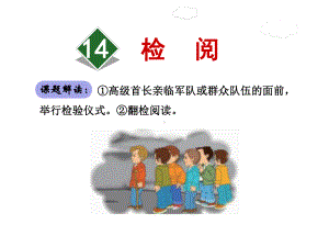 检阅课件3下人教版.ppt