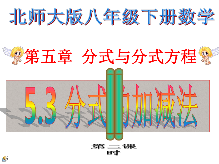 北师大版八年级下册-53-异分母分式的加减法-公开课一等奖优秀课件.ppt_第2页