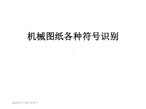 机械图纸各种符号识别课件.ppt