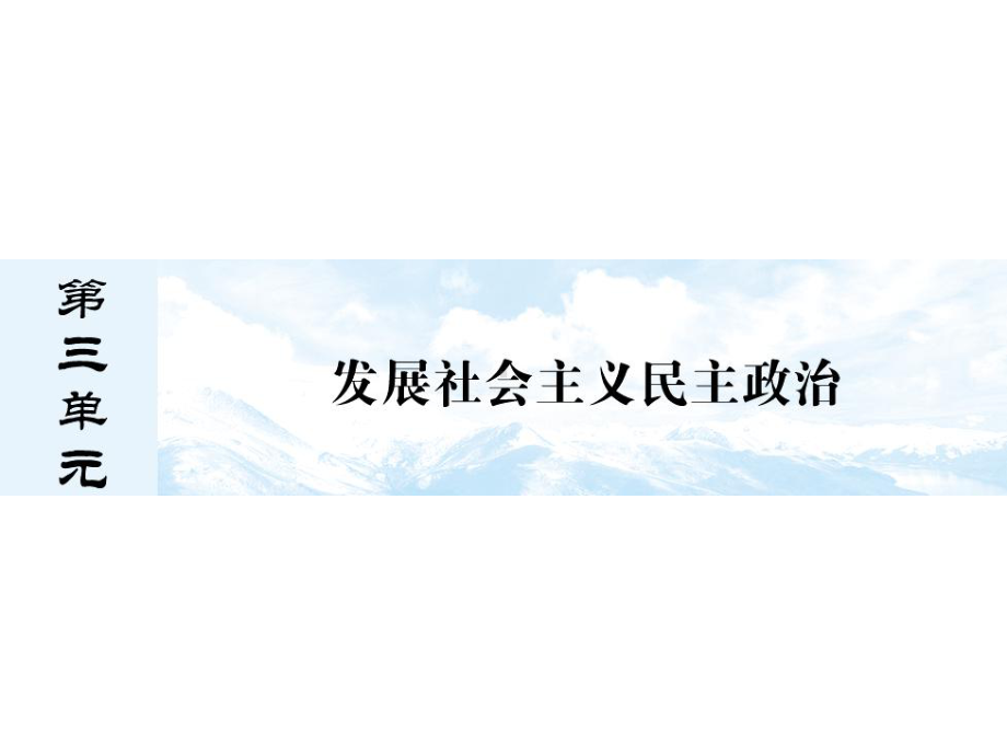 新人教版必修2年高三总复习政治（政治生活）-25-我国的人民代表大会制度课件.ppt_第1页