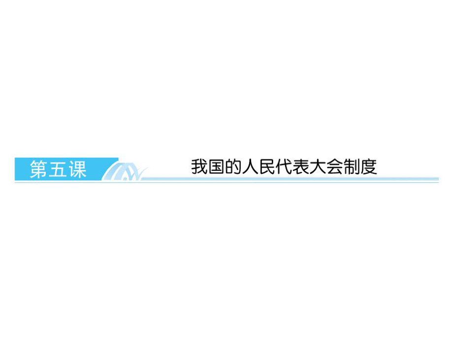 新人教版必修2年高三总复习政治（政治生活）-25-我国的人民代表大会制度课件.ppt_第2页