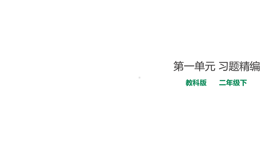 教科版小学科学新版二年级下册科学第一单元-磁铁-习题精编(含解析)-课件.ppt_第1页