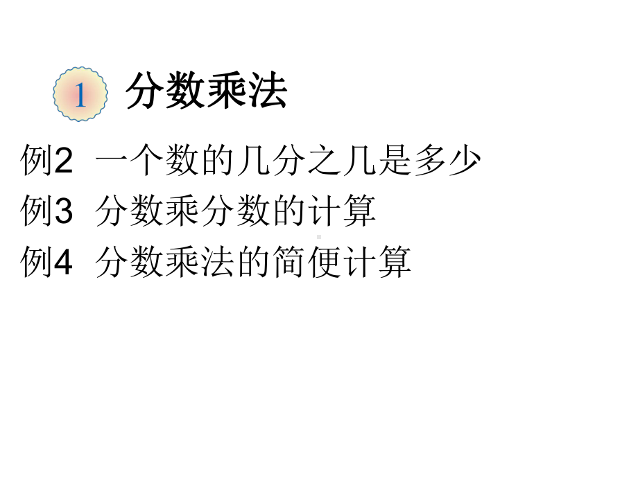 新人教版小学数学六年级上册第一单元《例2例3例4》课件.ppt_第1页