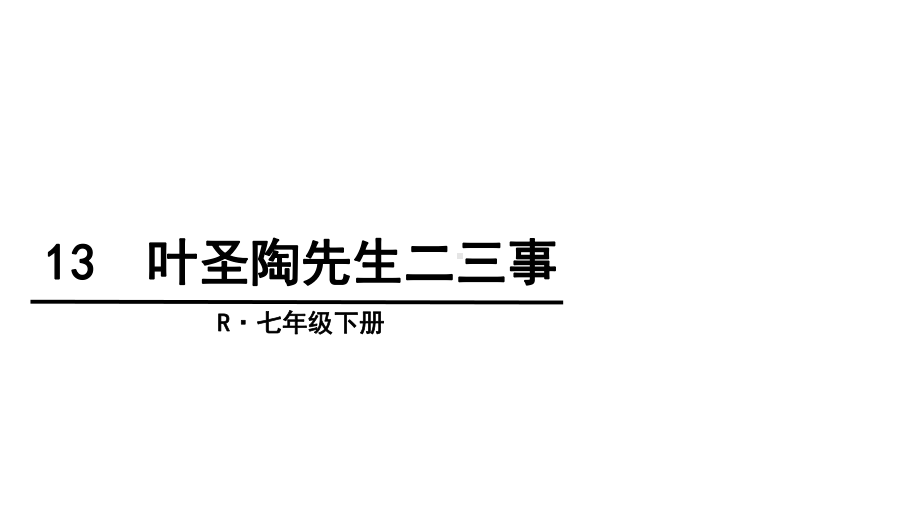 叶圣陶先生二三事(人教版新教案)课件.ppt_第1页