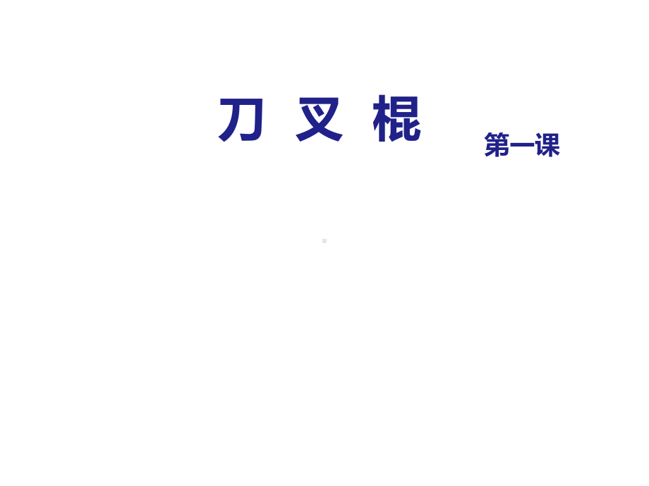 小学综合实践活动-设计思维养成《刀叉棍》教学课件设计.ppt_第2页