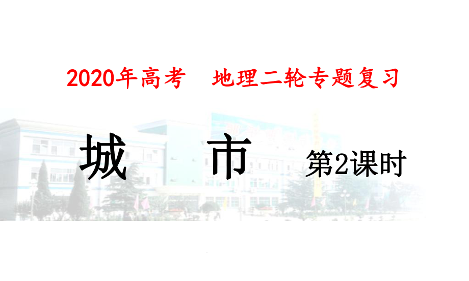 山东高三地理二轮复习城市课件.pptx_第1页