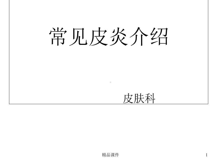 常见皮炎介绍课件.ppt_第1页