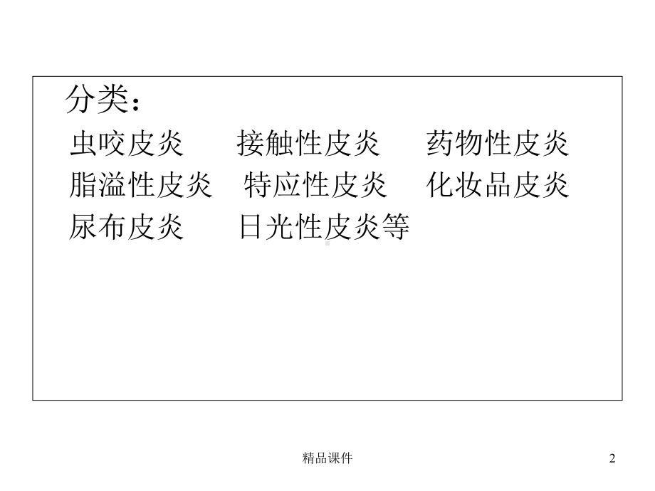 常见皮炎介绍课件.ppt_第2页