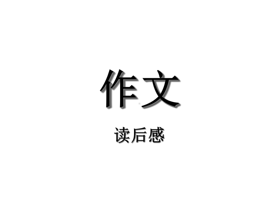 小学作文五年级习作教学：读后感-课件.ppt_第1页