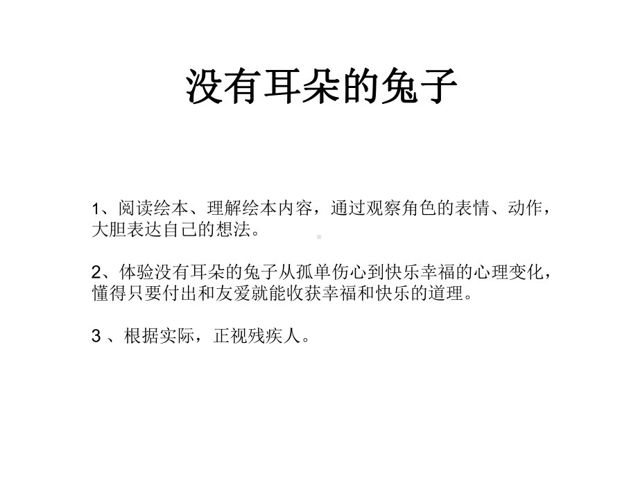 大班语言活动《没有耳朵的兔子》课件.ppt_第1页