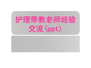 护理带教老师经验交流课件.ppt