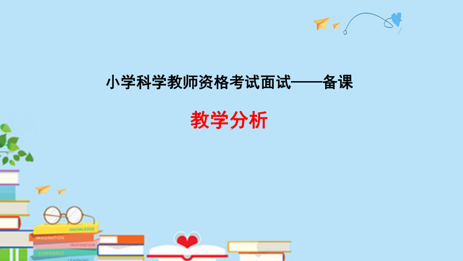 小学科学国家教师资格考试面试辅导：教学分析课件.pptx_第1页