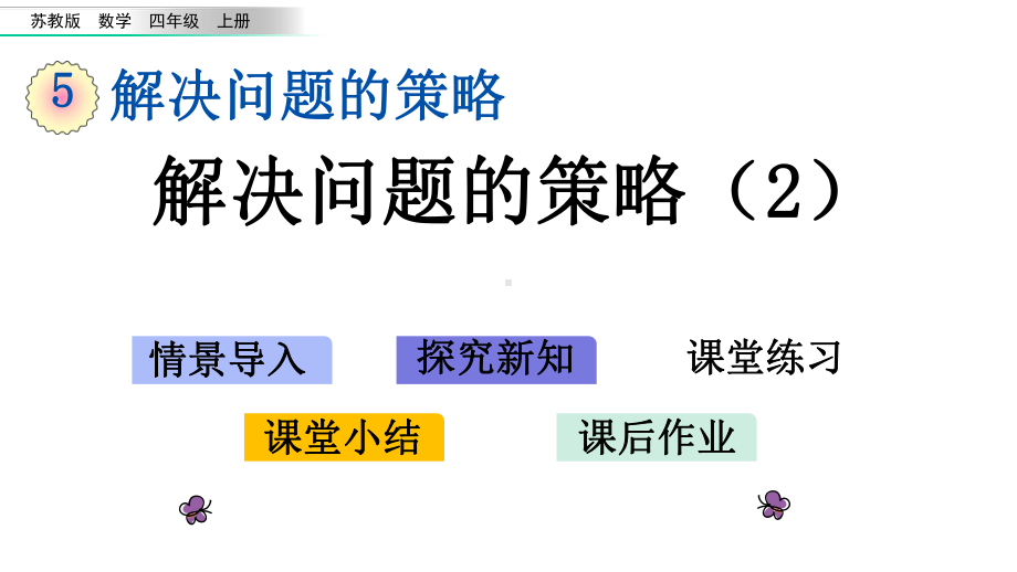 四年级上册数学解决问题的策略苏教版-课件.pptx_第1页