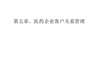 医药企业客户关系管理课件.ppt