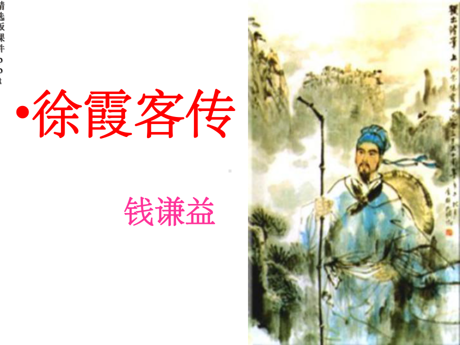 徐霞客传-正版课件.ppt_第1页