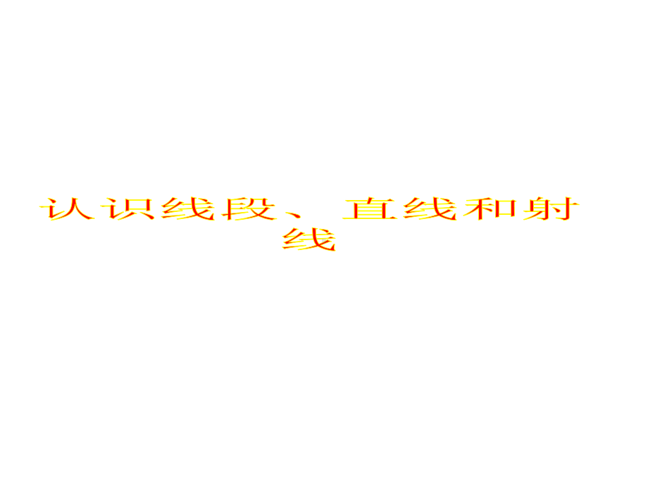 四年级数学上册-认识线段直线和射线课件-冀教版.ppt_第1页