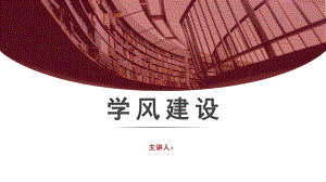 学风建设主题班会课件-2.pptx