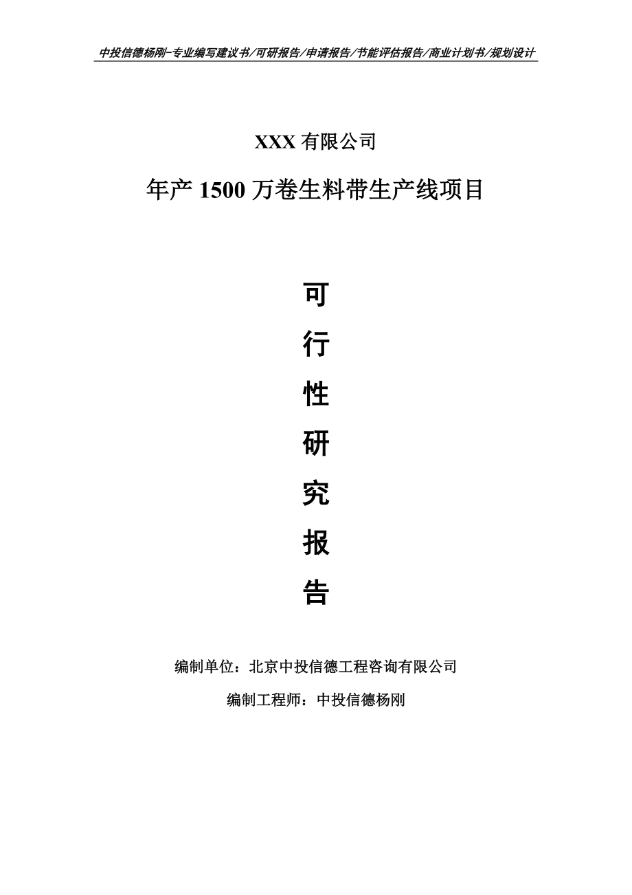 年产1500万卷生料带生产线申请报告可行性研究报告.doc_第1页