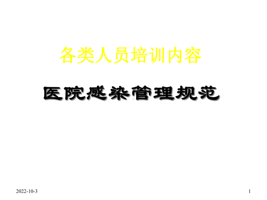 医院感染管理规范-课件.ppt_第1页