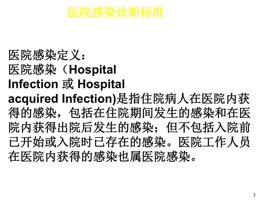 医院感染管理规范-课件.ppt_第3页