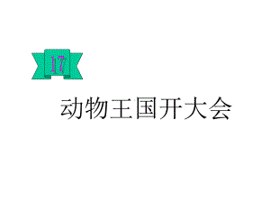 新人教版一年级下册语文第17课《动物王国开大会》课件.ppt