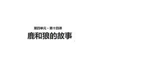 新人教版六年级语文上册《鹿和狼的故事》课件和配套教案教学设计.ppt